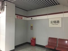 -云锦路(地铁站)