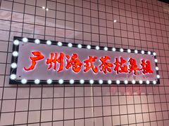 门面-孖记茶档·热腾茶餐(荔湾领展广场店)