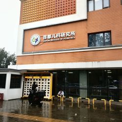 -首都儿科研究所附属儿童医院