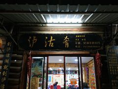 门面-泸沽肴(泸沽湖大洛水村农村信用社旁店)