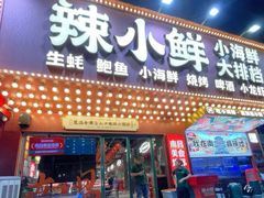 -辣小鲜·南昌大排档(船山路店)