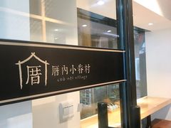 -厝内小眷村(天河南一路店)