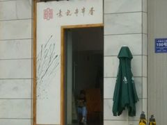 门面-袁记串串香(梁家巷店)