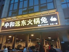 -中和远东火锅兔(老店)