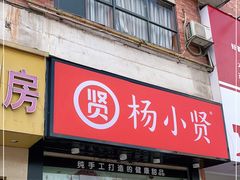 门面-杨小贤芒果绵绵冰(南门口店)