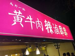 -拈签一笑黄牛肉辣卤串串