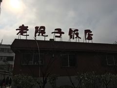 -老院子饭店·鲁菜·海鲜·家常菜