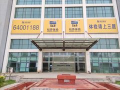 -松乔体检(亦庄店)