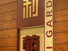 -利苑酒家(合景国际金融广场店)