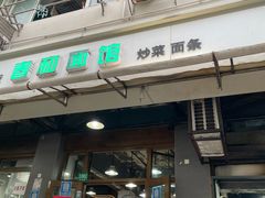 -春和面馆(常德路店)