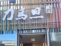 -刀马旦养生中心(时代店)