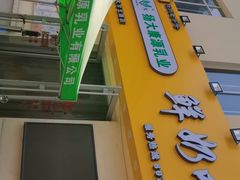 -扬大康源乳业鲜奶吧(大学北路店)