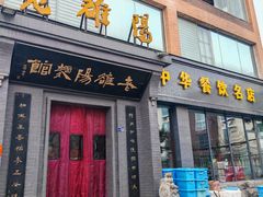 -老雒阳面馆·水席(定鼎门店)