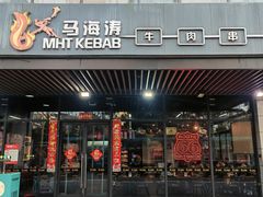 -马海涛牛肉串·午市牛腩饭·烧烤夜宵(领汇广场店)