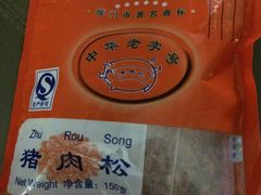 -黄胜记鼓浪屿肉松店(龙头路店)
