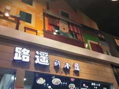 门面-路遥的小屋冷沾沾(凯德广场店)