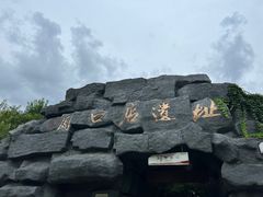 -周口店北京人遗址公园