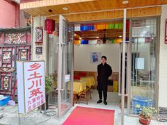 门面-乡土特色.冷锅鱼.牦牛肉汤锅