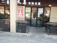 门面-小义乌砂锅拉面(海事共享区店)