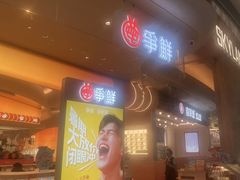 -争鲜回转寿司(西红门荟聚PLUS店)