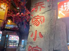-乔家小院•非遗驴肉•青岛菜(滨河路店)