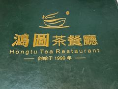 -鸿图茶餐厅•27年老字号(云峰花园店)