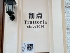 -沏点Trattoria意大利餐厅(新街口店)