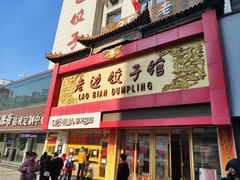 门面-老边饺子馆(中街店)