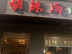 门面-方中山胡辣汤(西安高新区店)