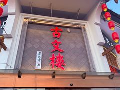 -文楼·淮扬菜·淮安早茶(河下古镇翔宇店)