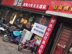 门面-喵探烤鱼·活鱼烤(北唐总店)