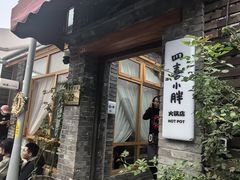 -四喜小胖·北京涮肉(五道营店)