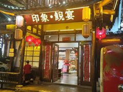 -印象鲵宴·张家界地标美食名片(溪布街店)
