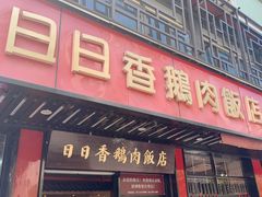 -日日香卤鹅饭店·澄海狮头鹅(澄海店)