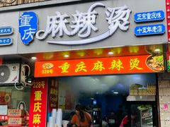 -重庆麻辣烫(国权路店)