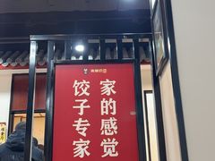 -来相会饺子·新辽菜(甘家口店)