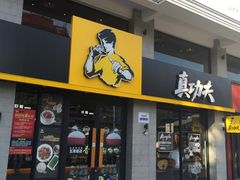 门面-真功夫(棠下店)