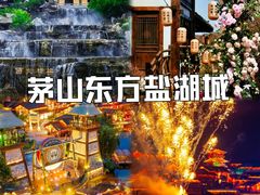 -茅山东方盐湖城景区