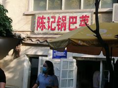 门面-陈记锅巴菜(五大道店)