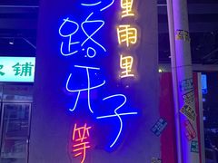 门面-马路牙子地桌烤肉(工体店)