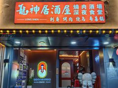 -龙神·炭烧酒场深夜食堂(新街口店)