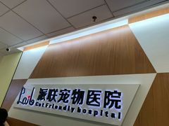-派联宠物医院·24h·CT·异宠