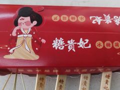 -糖贵妃·冰糖葫芦·刨冰(新街口印象汇店)