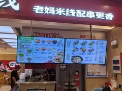 -老妈米线(斜塘邻里中心店)