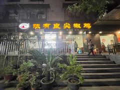 -陈有良尖椒鸡(渝中示范店)