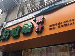 -马拉桑果汁(龙头路总店)