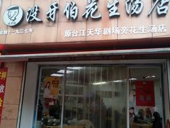 门面-没牙伯花生汤店(老药洲店)