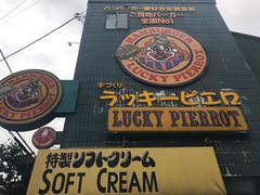 -幸运小丑汉堡(Bay Area本店)
