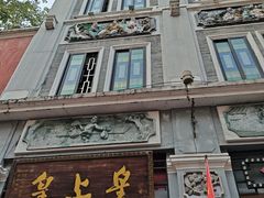 -皇上皇腊味店(下九路店)