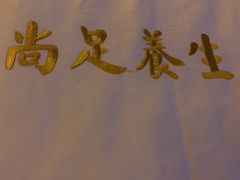 -尚足影院式足疗·住宿·美食(解放碑店)